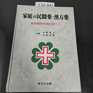 う 33-042 明解 家庭の民間 薬・漢方薬薬用植物利用のすべて 共著 水野瑞夫 米田該典 新日本法規