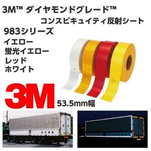 3M高輝度反射テープ 53.5mm×30ｃｍ ホワイト 白 983シリーズダイヤモンドグレードコンスピキュイティ反射シート トラック自動車などに