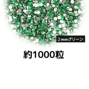約1000粒◆高分子ストーン ２mm（グリーン）デコパーツ ネイル★匿名配送