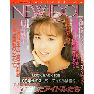 ★【雑誌】NEW IDOL 1990年1月号 すっぴん1月号増刊、西野妙子,高橋由美子,吉永みのり,川越美和,成瀬真奈美,石田ひかり,増田未亜 他