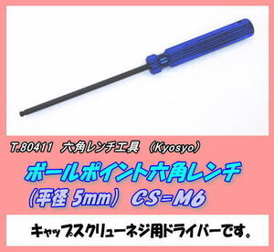 TOI-80411 工具　ボールポイント六角ドライバー　5ｍｍ　（京商）