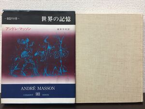 世界の記憶ー叢書 創造の小径ーアンドレ・マッソン　東野芳明訳　新潮社　1977年