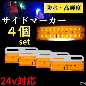 アンバー サイドマーカー ４個セット 防水 高輝度 24ｖ LED ダウンライトトラック 軽トラ 車測灯 車幅灯 交換 船舶 26連 加工 カスタム