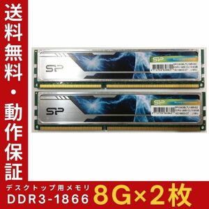 【8GB×2枚組】SP DDR3-1866 2R×8 PC3-14900 ヒートシンク 中古メモリー デスクトップ用 DDR3 即決 動作保証 送料無料【MU-SP-017】