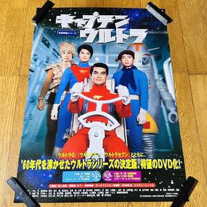 未使用 ポスター B2サイズ 宇宙特撮シリーズ キャプテンウルトラ 販促ポスター