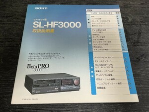 SONY SL-HF3000 取扱説明書 高級BetaPro ベータプロビデオ Hi-Band Betamax β 241115