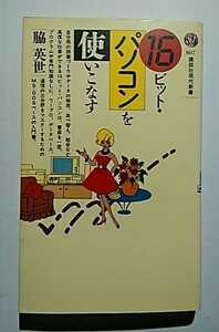16ビット・パソコンを使いこなす　脇英世　講談社現代新書807
