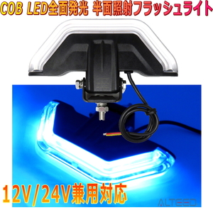 ALTEED/アルティード 自動車用 COB LEDパトランプバー 青色発光 180度デ ザイン半面照射フラッシュライトバー 12V24V兼用対応