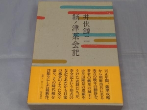 【初版本】「鞆ノ津茶会記」 井伏鱒二