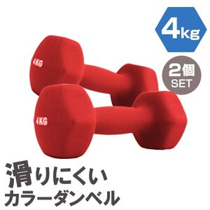 【2個セット/レッド】滑りにくい カラー ダンベル 4kg 筋トレ エクササイズ 宅トレ シンプル ウエイトトレーニング ダイエット 新品 即決