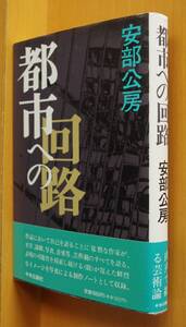 安部公房 都市への回路 帯付