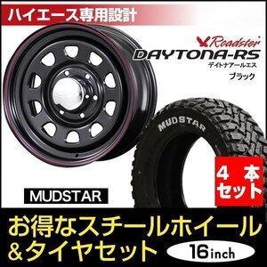 【4本組】200系 ハイエース デイトナ 16インチ×7.0J+19 ブラック×MUDSTAR（マッドスター） M/T 215/65R16C ホワイトレター