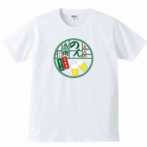 【送料無料】【新品】のん兵衛 Tシャツ パロディ おもしろ プレゼント メンズ 白 2XLサイズ 大きいサイズ