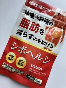 体重やお腹の脂肪を減らすのを助けるシボヘルシ　30日分.