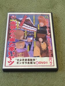 即決！早い者勝ち！南国から来た寒いヤツ■DVD■ギンギラ太陽