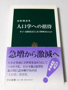 河野稠果『人口学への招待：少子・高齢化はどこまで解明されたか』(中公新書)