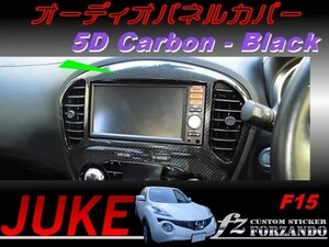 ジューク JUKE F15 オーディオパネルカバー ５Ｄカーボン調　ブラック　車種別カット済みステッカー専門店　ｆｚ