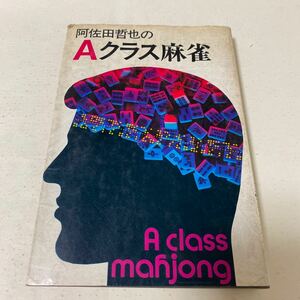 29 阿佐田哲也のAクラス麻雀　双葉社