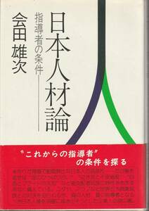 会田雄次　日本人材論　指導者の条件　講談社