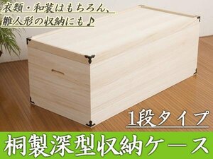 ◆桐ワイド深型収納ボックス1段・高さ35cm◆