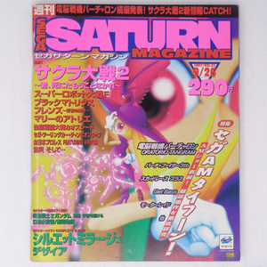 SEGA SATURN MAGAZINE1997年9月26日号Vol.33 /電脳戦機バーチャロン/バーチャファイター3/セガサターンマガジン/ゲーム雑誌[送料無料 即決]