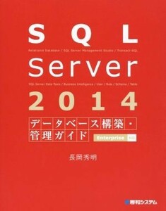 ＳＱＬ　Ｓｅｒｖｅｒ　２０１４　データベース構築・管理ガイド　Ｅｎｔｅｒｐｒｉｓｅ対応／長岡秀明(著者)