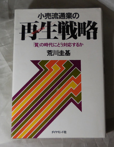 小売流通業の再生戦略　「質」の時代にどう対応するか　荒川圭基：著　ダイヤモンド社