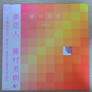 LP9537☆帯付「藤村美樹 / 夢恋人 / JAL-33」細野晴臣 高橋ユキヒロ 大村憲司 橿淵哲郎 鈴木博文 岡田徹