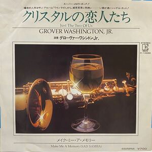 グローヴァー ワシントン Jr. GROVER WASHINGTON JR. クリスタルの恋人たち JUST THE TWO OF US 7inch EP 国内盤 ネタ Bill Withers aor