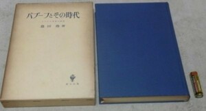 バブーフとその時代　フランス革命の研究　　豊田尭　　創文社　バブーフ　フランス革命