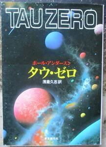 タウ・ゼロ　ポール・アンダースン作　創元推理文庫ＳＦ