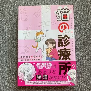 猫の診療所 すがわらめぐみ 福島正則 実業之日本社