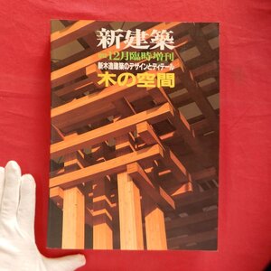 a4「新建築」1992年12月臨時増刊号【新木造建築のデザインとディティール-木の空間/新建築社・1992年】