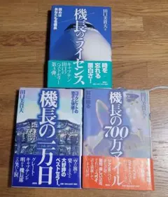 【最終】機長の一万日 ／機長の700万マイル／機長のライセンス