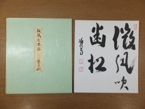 【真筆保証】 西片義保 (擔雪) 直筆 共タトウ 妙心寺管長 670世 臨済宗 コレクター放出品 茶掛 茶道具 新潟県 ① 色紙作品何点でも同梱可