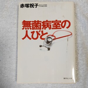 無菌病室の人びと (集英社文庫) 赤塚 祝子 9784087484564