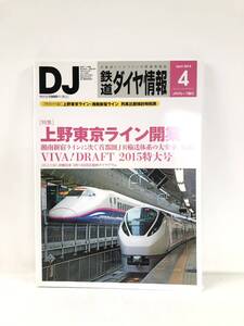 鉄道ダイヤ情報NO.372 特集 上野東京ライン開業 DJ 2015年4月号 交通新聞社 VIVA.DRAFT2015特大号 フォトコンテスト C23-01M