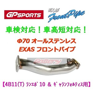 CZ4Aランエボ10 CY4A,CX4Aギャランフォルティス 4B11用 GPスポーツ EXASフロントパイプ 70φステンレス ランサーエボリューションX