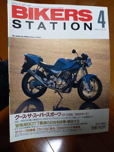 バイカーズステーション_055 特集/グース250グース350のすべて GOOSE250 GOOSE350 DT200WR FZR600