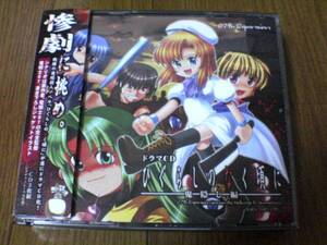 ドラマCD「ひぐらしのなく頃に～鬼隠し編～」3枚組