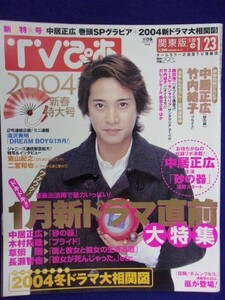 3225 TVぴあ関東版 2004年1/21号 ★送料1冊150円3冊まで180円★