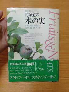 23071-10 北海道の木の実　山岸喬・敦子著　昭和58年7月25日初版　北海タイムス社