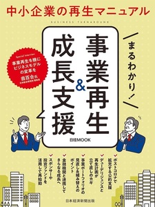 まるわかり 事業再生&成長支援 (日経ムック) ムック 2022/7/21 日本経済新聞出版 (編集)