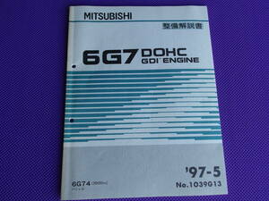 ◆6G74 エンジン整備解説書 1997年5月◆6G7 DOHC GDI・’97-5・パジェロ V25W V45W