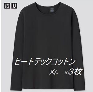 未使用タグ付　ユニクロU*XL×３枚　ヒートテックコットン　クルーネックT③　ブラック　ドルマン　おしゃれ