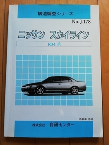 R34　スカイライン SKYLINE★構造調査シリーズ　部品カタログ 整備要領書 新型車解説書 車体修復要領書★HR34 ER34 ENR34★GT-R★GTR BNR34