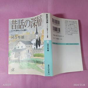 ＜イ75＞昔話の深層〜ユング心理学とグリ厶童話〜　河合隼雄著　1994年初版 講談社文庫