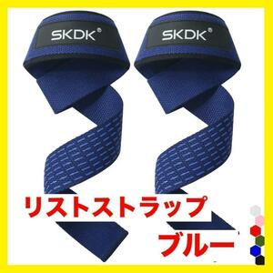 リストストラップ ブルー 青 パワーグリップ ウエイトリフティング SKDK ジム 筋トレ リフティング 