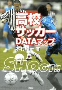 高校サッカー・DATAマップ/木村俊一(著者)