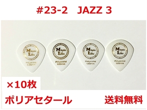 【1.50mm×10枚】JAZZ3 ポリアセタール ジャズⅢピック MLピック #23-2【送料無料】